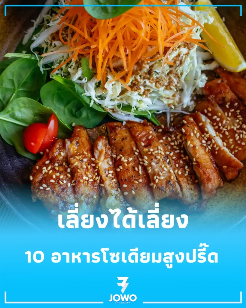 เตือน 10 อาหารโซเดียมสูงปรี๊ด เช็กโควตา 1 วันห้ามกินเกินเท่าไหร่