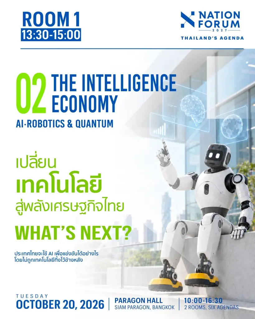 NATION FORUM 2027: THAILAND’S AGENDA ปี 2027 ประเทศไทยต้องเตรียมรับมือกับอะไร?