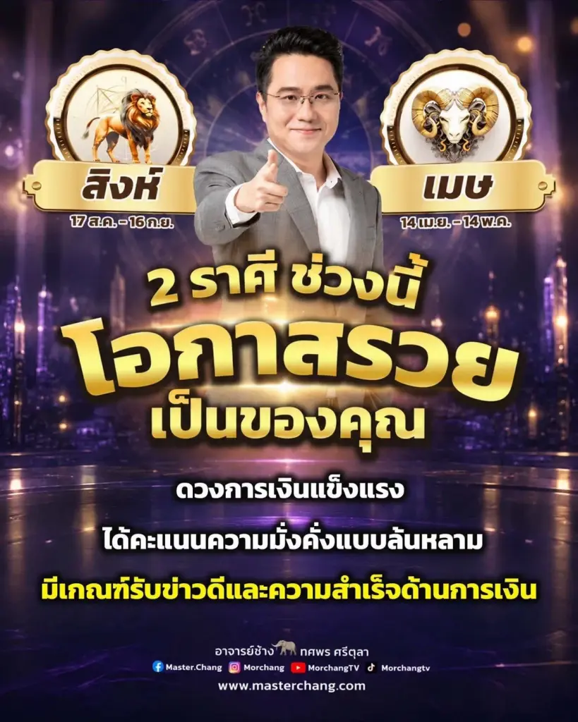 2 ราศี หมอช้าง ชี้ ดวงการเงินแข็งแรง โอกาสรวยเป็นของคุณแล้ว