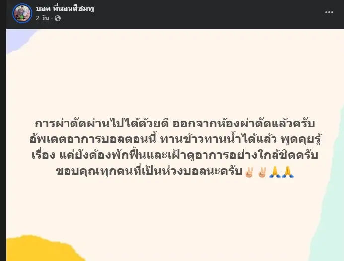 เห็นแล้วตกใจ "บอล โดเรม่อน" ใบหน้าล่าสุด หลังประสบอุบัติเหตุ