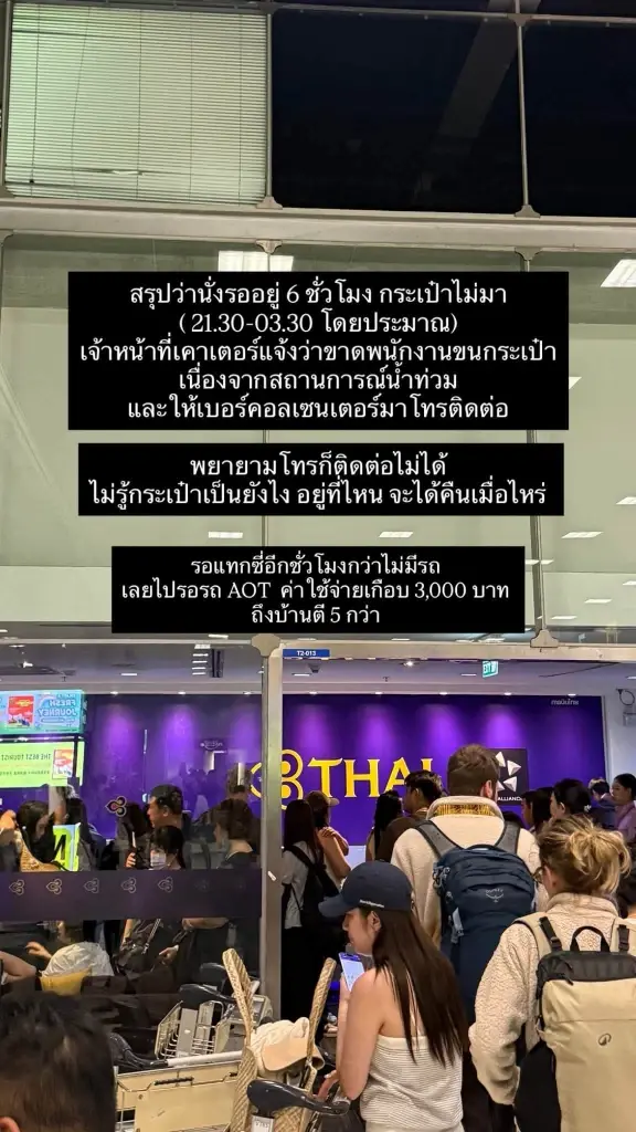 จากนักท่องเที่ยวสู่ผู้ประสบภัย  ดาราสาว รีวิวติดค้างข้ามคืน
