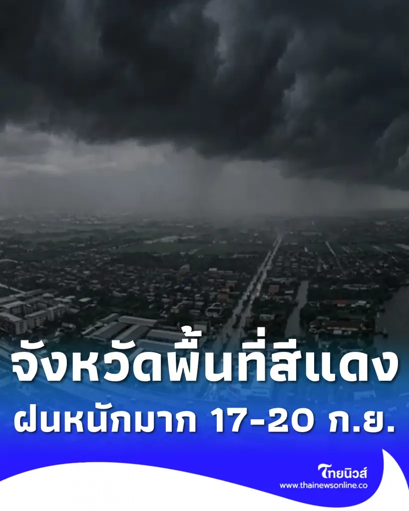 เปิดรายชื่อจังหวัดพื้นที่สีแดง ฝนตกหนักถึงหนักมาก 17 - 20 ก.ย. 69 