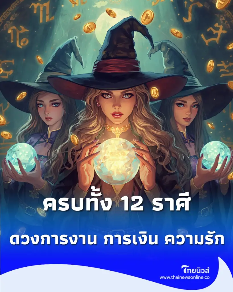 ดวงเดือนกันยายน 2569 เช็กดวงการงาน การเงิน ความรัก ครบทั้ง 12 ราศี