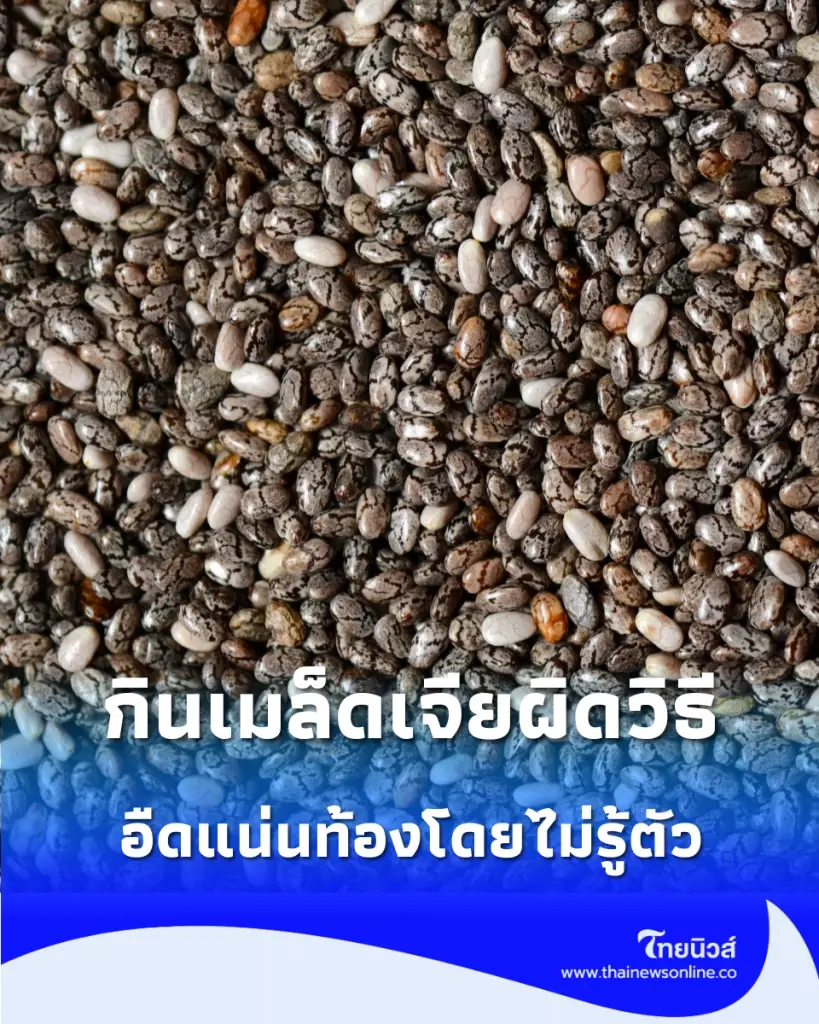 กินเมล็ดเจียผิดวิธี  ระวังทำร้ายลำไส้ อืดแน่นท้องโดยไม่รู้ตัว