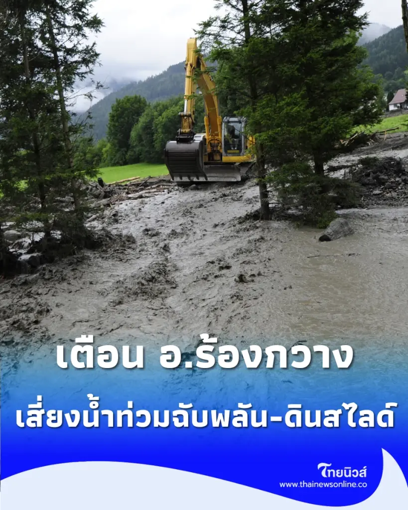 ปภ. แจ้งเตือน Cell Broadcast เมืองแพร่ ฝนตกหนัก อ.ร้องกวาง เสี่ยงน้ำท่วมฉับพลัน-ดินสไลด์