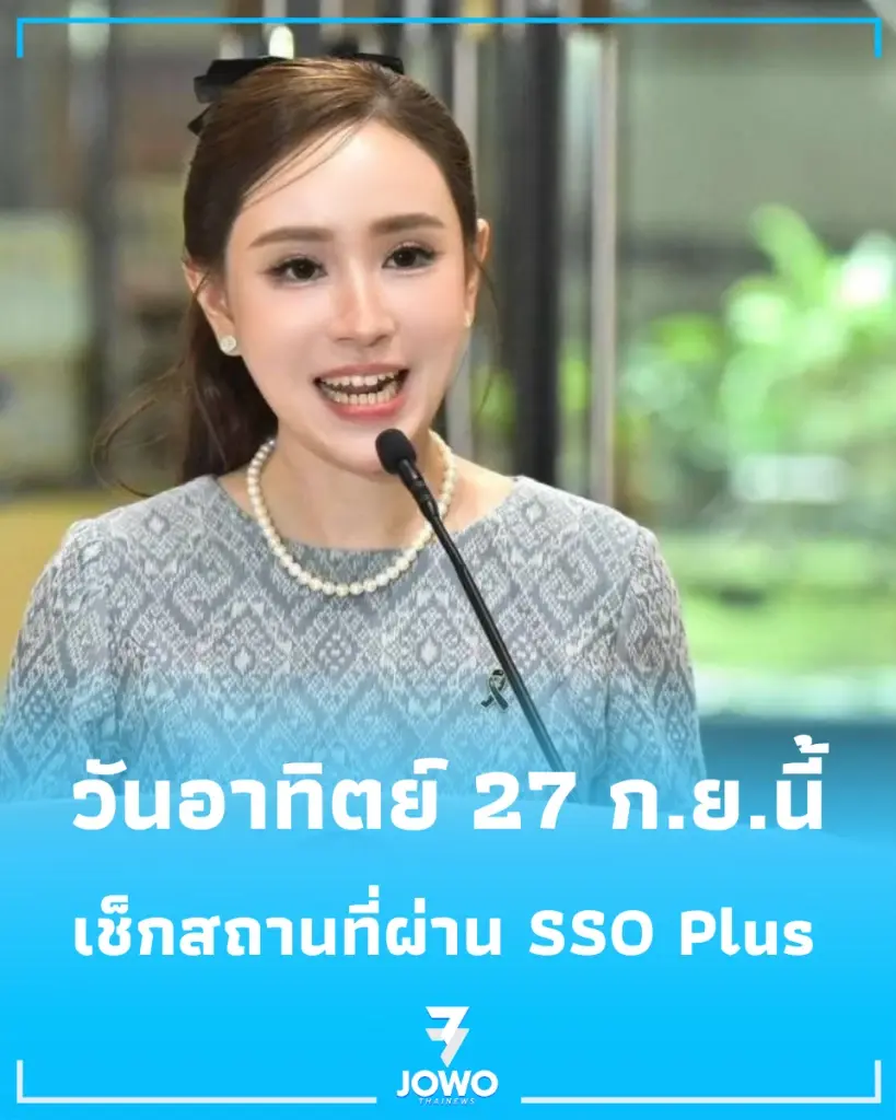 เช็กสิทธิ์ ดีเดย์ 27 ก.ย. เลือกตั้งบอร์ดประกันสังคม เช็กสถานที่ผ่าน SSO Plus