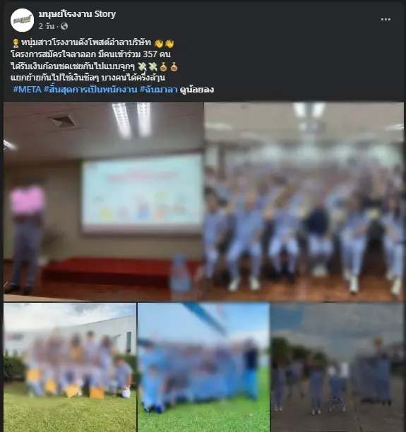 พนักงาน 357 ชีวิต แห่อำลาโรงงานดัง หลังสมัครใจลาออก เปิดเงินชดเชยที่ได้