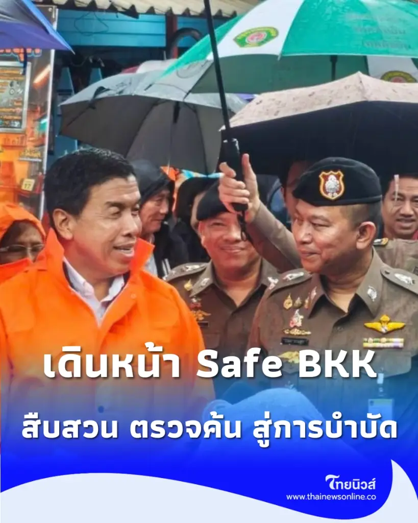 กทม. ปูพรมชุมชนเสี่ยง ตัดวงจรยาเสพติด คัดกรองผู้เสพเข้าสู่การบำบัด