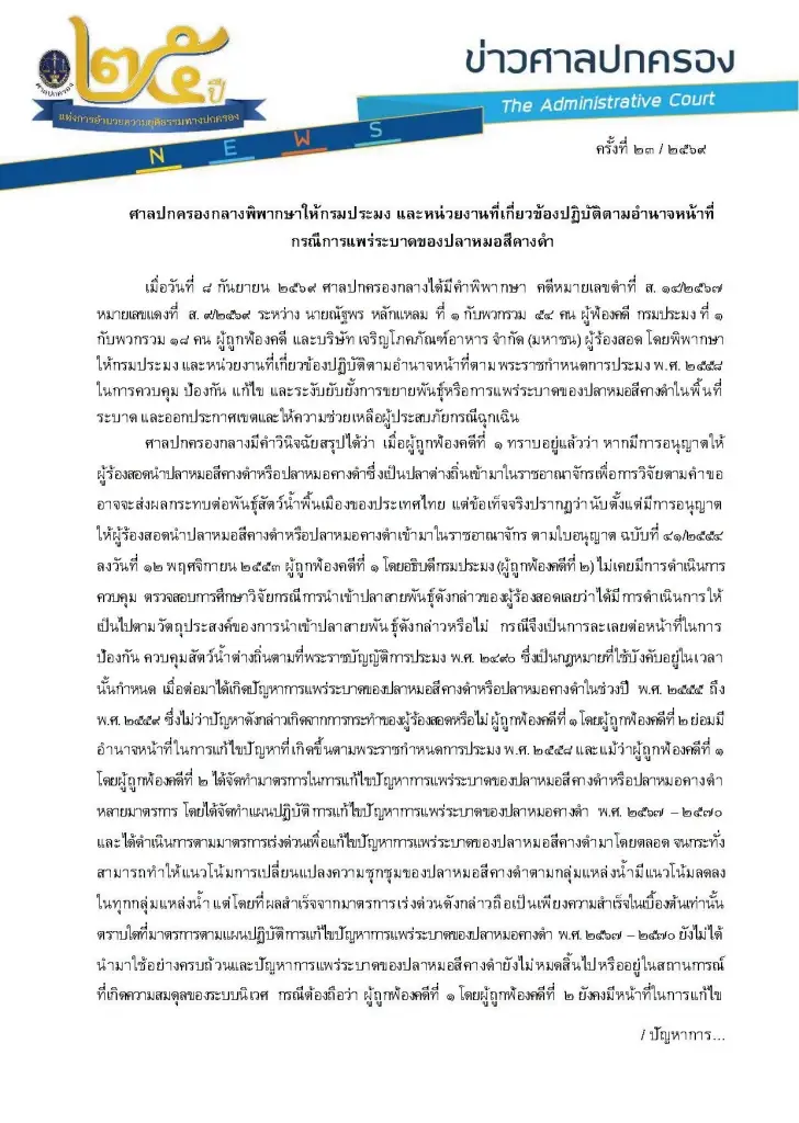 เปิดคำพิพากษาศาล สั่งให้กรมประมง เร่งแก้ปัญหาปลาหมอคางดำระบาด