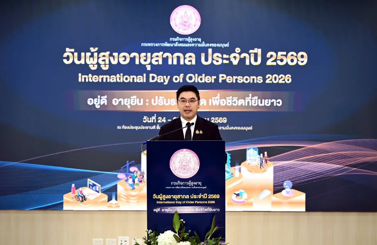 พม. จัดงานวันผู้สูงอายุสากล 2569 จับมือทุกภาคส่วน ออกแบบสังคมเพื่อชีวิตที่ยืนยาวของคนทุกช่วงวัย