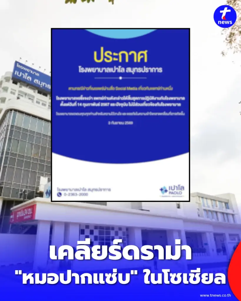รพ.เปาโล สมุทรปราการ เคลียร์ดราม่า หมอปากแซ่บ หลังโซเชียลวิจารณ์เดือด