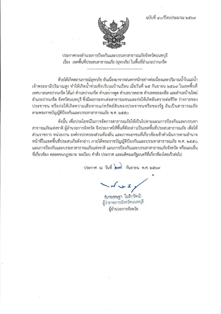 นนทบุรีประกาศภัยพิบัติ