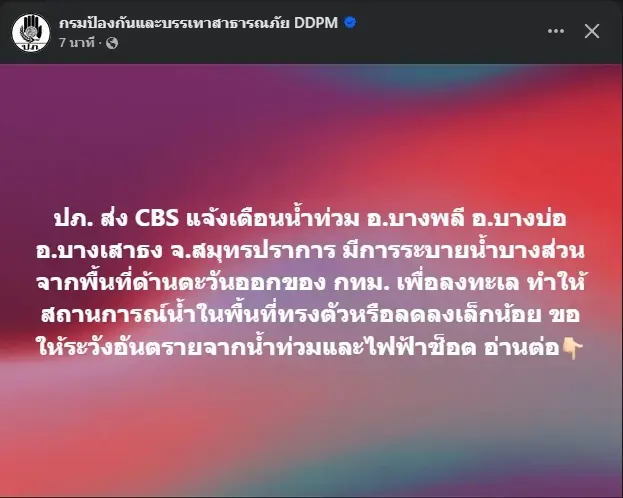 ปภ. ส่งแจ้งเตือน 3 อำเภอสมุทรปราการ เตือนภัยน้ำท่วม-ระวังไฟฟ้าช็อต