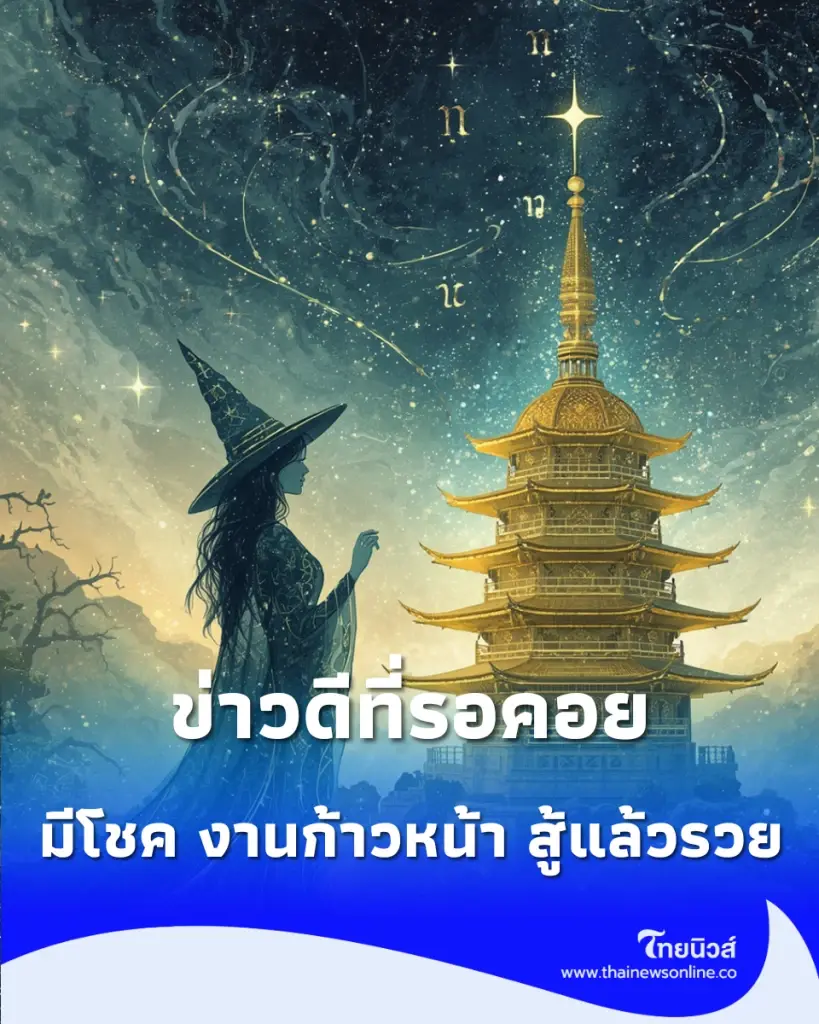 1 ราศี ดวงดีมาก ข่าวดีที่รอคอยกำลังจะมา พร้อมคำแนะนำ