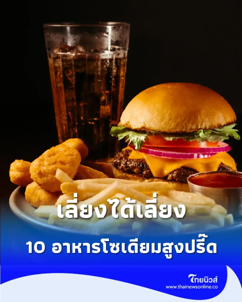 เตือน 10 อาหารโซเดียมสูงปรี๊ด เช็กโควตา 1 วันห้ามกินเกินเท่าไหร่