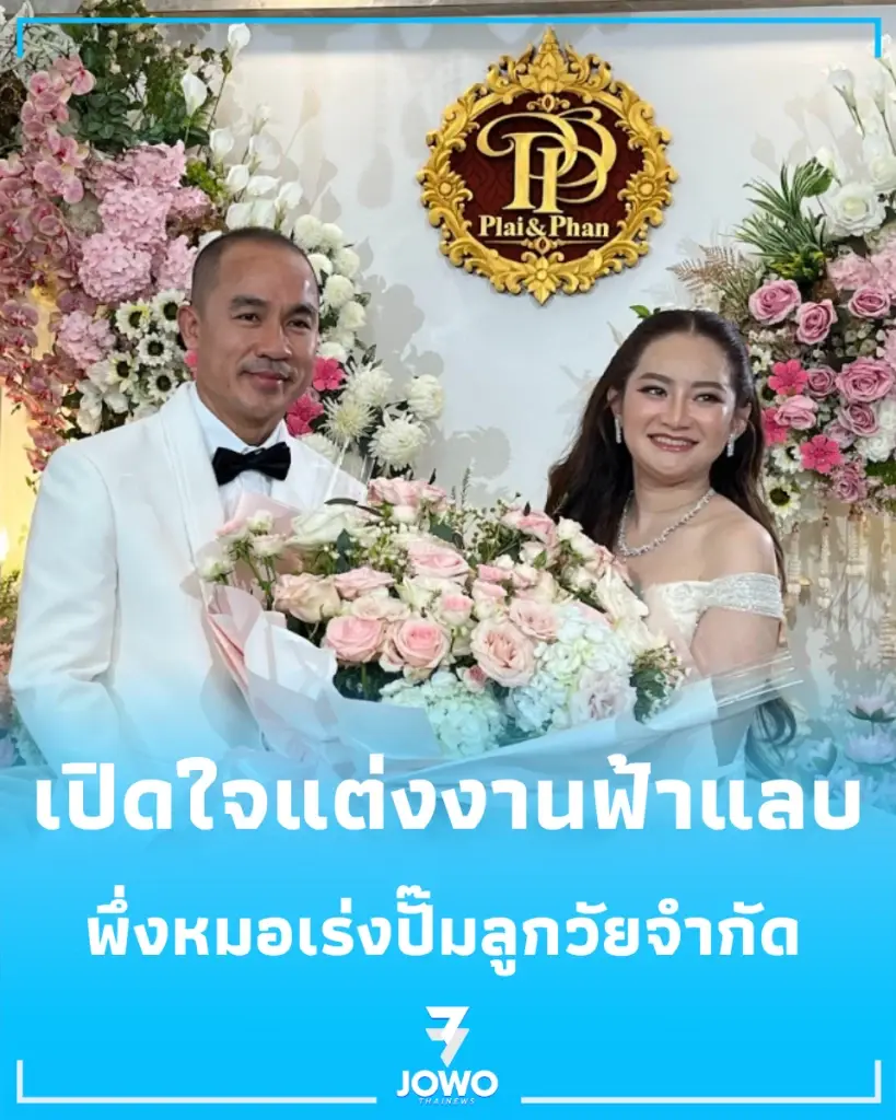 เปิดใจ "หมอปลาย" พึ่งหมอเร่งปั๊มลูกวัยจำกัด หวั่นโรคประจำตัว เตรียมปรึกษาแพทย์