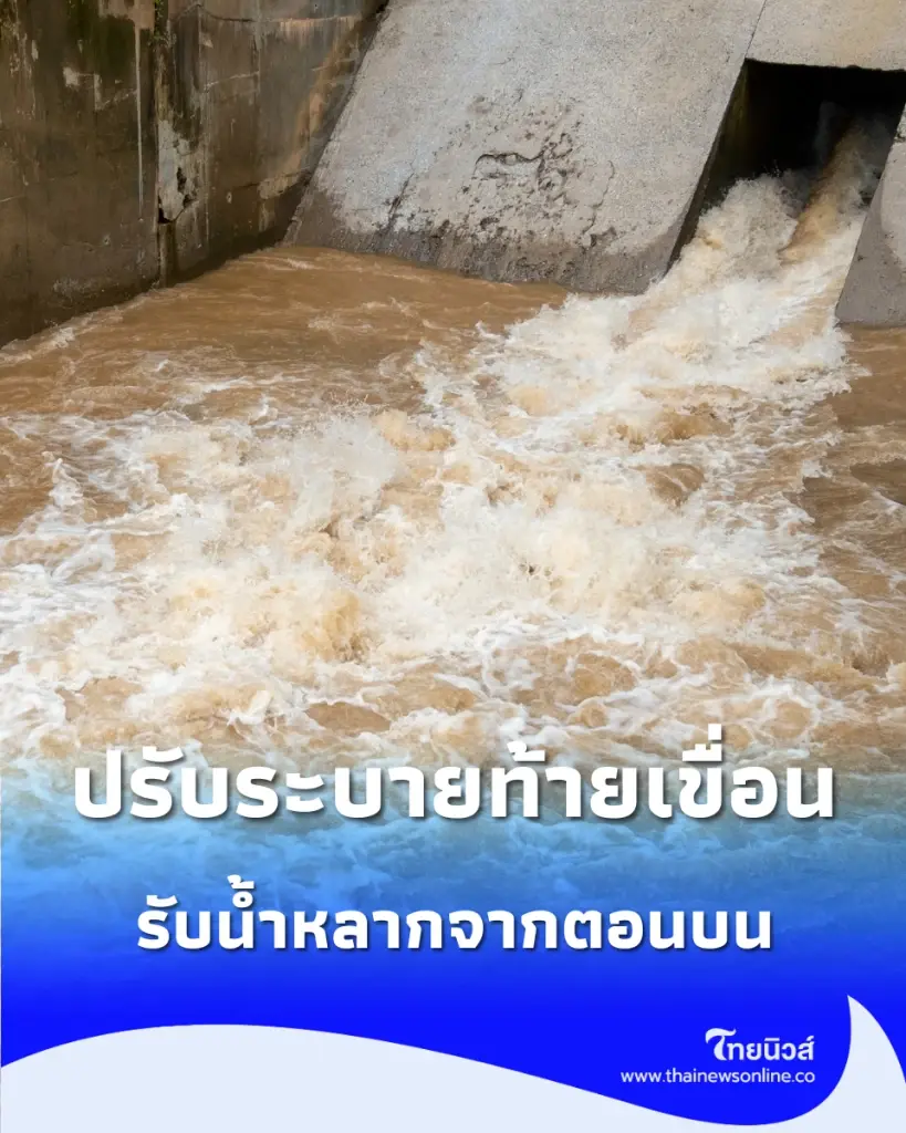 จับตาน้ำเจ้าพระยา กรมชลฯ เตรียมปรับระบายท้ายเขื่อน 1,000–1,300 ลบ.ม./วินาที รับน้ำหลากจากตอนบน