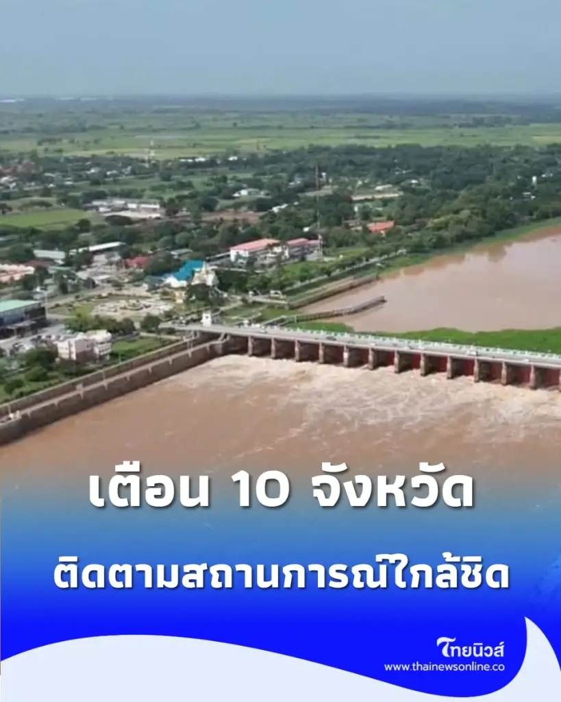 ท้ายเขื่อนเตรียมรับมือ กรมชลฯ เตือน 10 จังหวัดภาคกลาง - กทม. รับมือระดับน้ำเจ้าพระยาสูงขึ้น