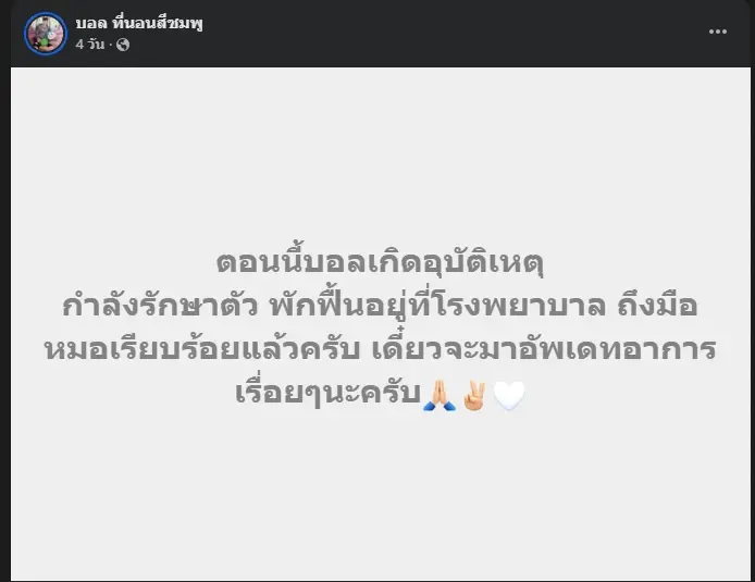 เห็นแล้วตกใจ "บอล โดเรม่อน" ใบหน้าล่าสุด หลังประสบอุบัติเหตุ