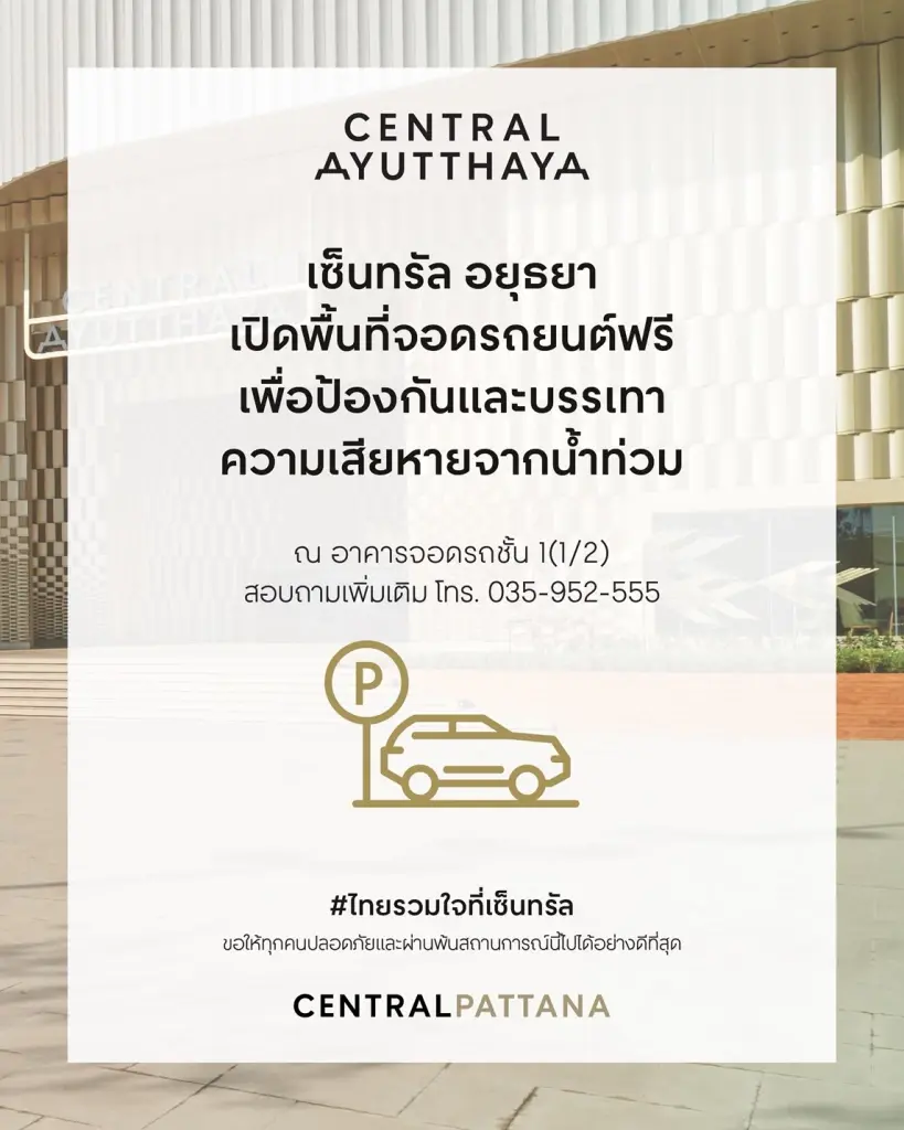 เซ็นทรัลประกาศเปิดพื้นที่จอดรถช่วยผู้ประสบภัย จอดฟรี 4 สาขา 