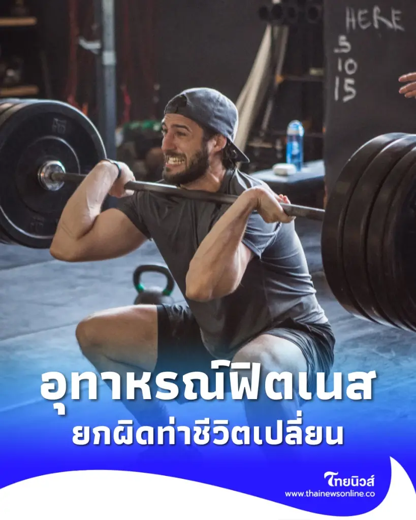 อุทาหรณ์ฟิตเนส เตือนสายยกเวท เสี่ยงหมอนรองกระดูก พิการถาวร
