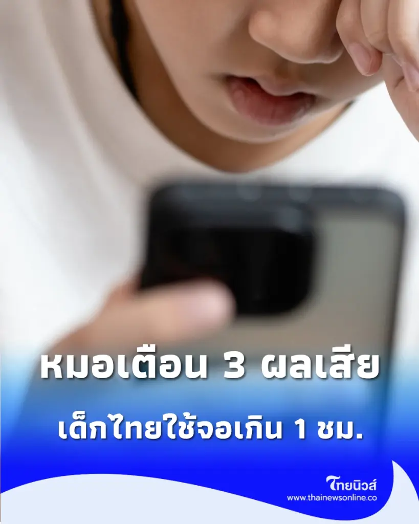 ผลสำรวจพบเด็กปฐมวัยใช้จอพุ่งทะลุ 70% หมอเตือน 3 ผลเสียสะเทือนพัฒนาการลูกลึกถึงสมอง