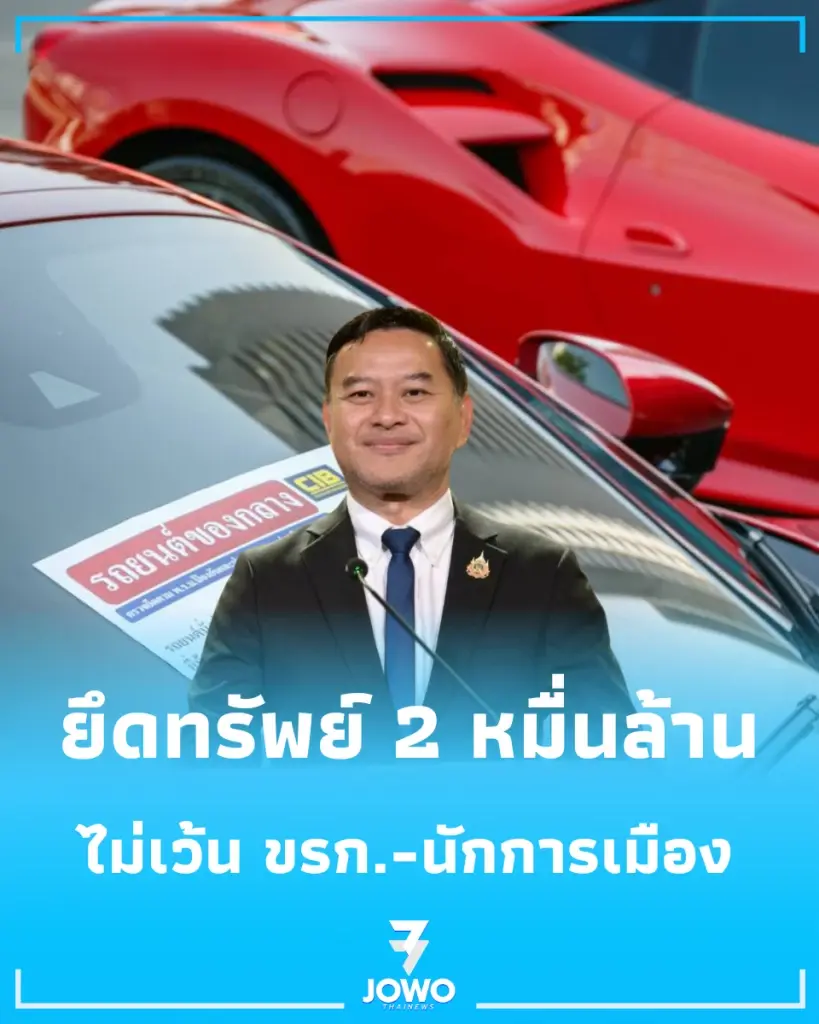 ยึดทรัพย์ 2 หมื่นล้าน ล้างบางทุนเทาไม่เว้น ขรก.-นักการเมือง ย้ำรัฐหนุนต่างชาติลงทุนสุจริต