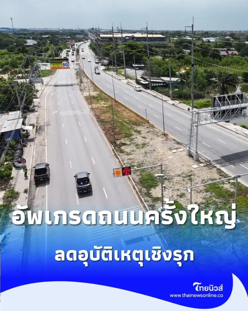 กรมทางหลวงชนบท อัพเกรดถนนครั้งใหญ่ ติดป้ายอัจฉริยะ-กำแพงกันเสียงครบสูตร ลดอุบัติเหตุเชิงรุก