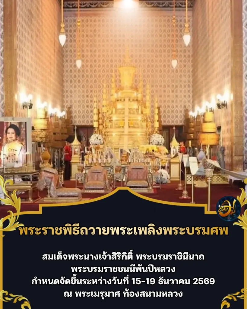 หมายกำหนดการ พระราชพิธีถวายพระเพลิงพระบรมศพ "สมเด็จพระบรมราชชนนีพันปีหลวง" 15-19 ธ.ค. 2569