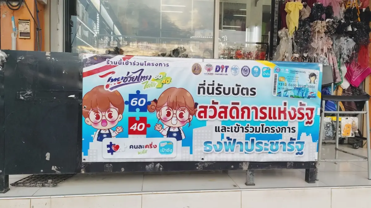ชาวพิมายหนุนต่อ "ไทยช่วยไทยพลัส" บัตรคนจนขอสิทธิเท่ากัน