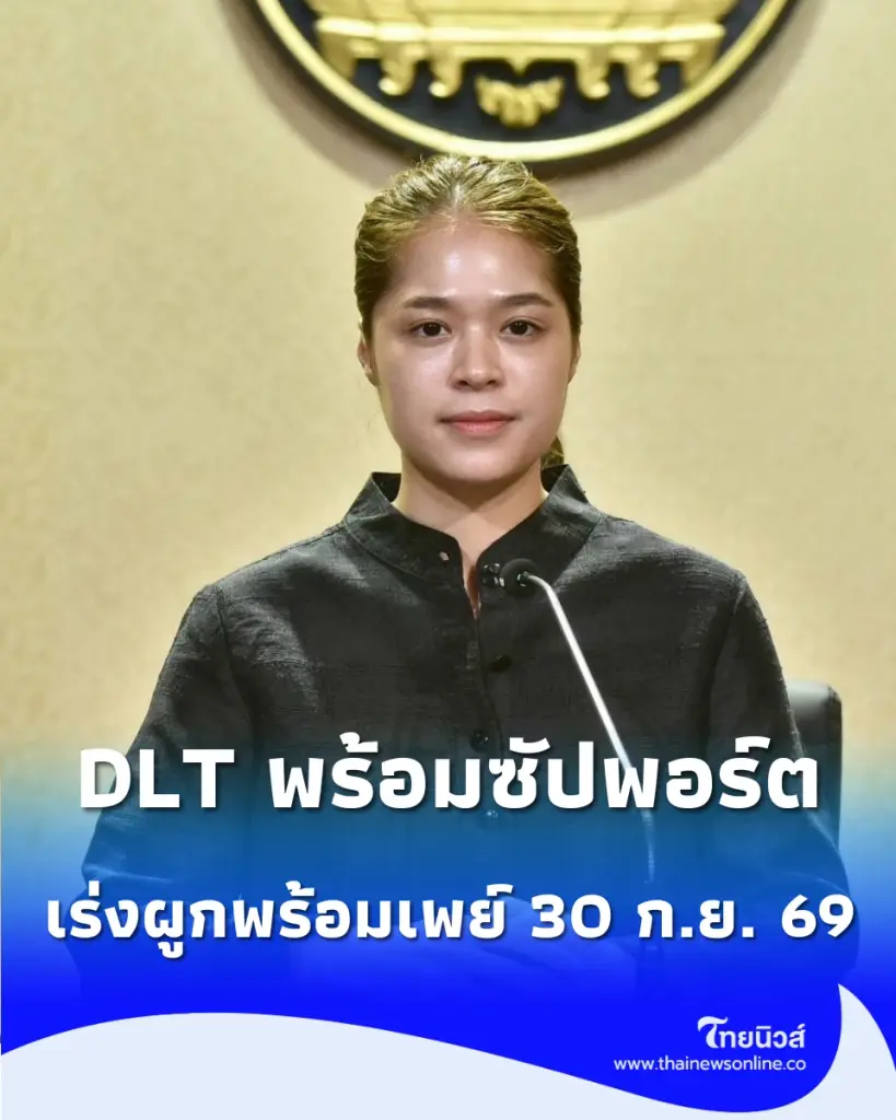 รัฐบาลย้ำ ผู้ประกอบการขนส่งและผู้ได้รับสิทธิ "DLT พร้อมซัปพอร์ต" รีบผูกพร้อมเพย์รับเงินเยียวยาภายใน 30 ก.ย. 69