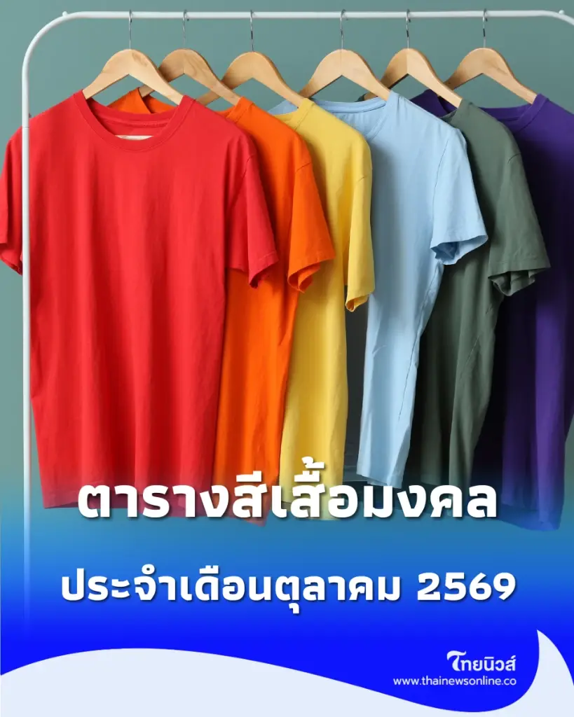 เช็ก "ตารางสีเสื้อมงคล" ประจำ "เดือนตุลาคม 2569" 