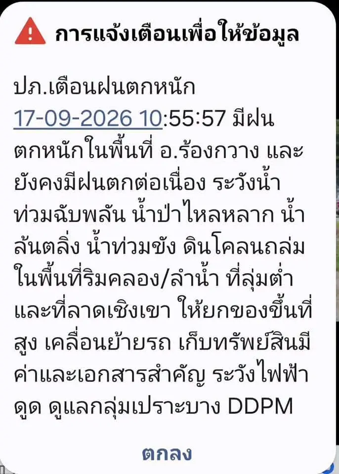 ปภ. แจ้งเตือน Cell Broadcast เมืองแพร่ ฝนตกหนัก "อ.ร้องกวาง" เสี่ยงน้ำท่วมฉับพลัน-ดินสไลด์