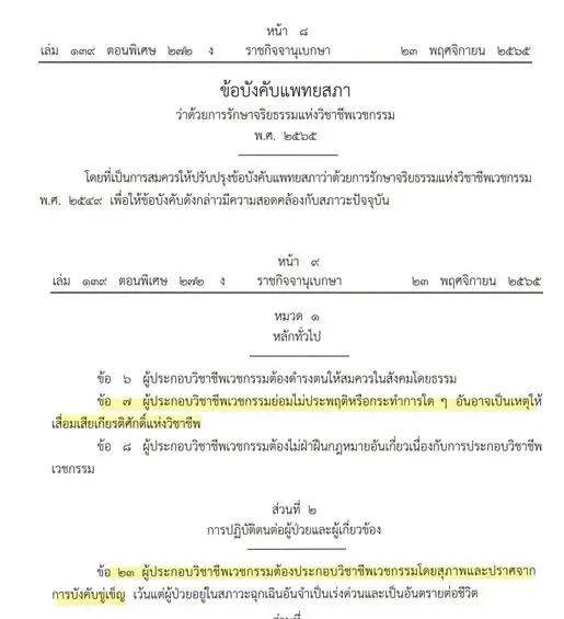 เลขาฯ แพทยสภา เปิดข้อบังคับแพทยสภา หลังดราม่า หมอปากแซ่บด่าคนไข้