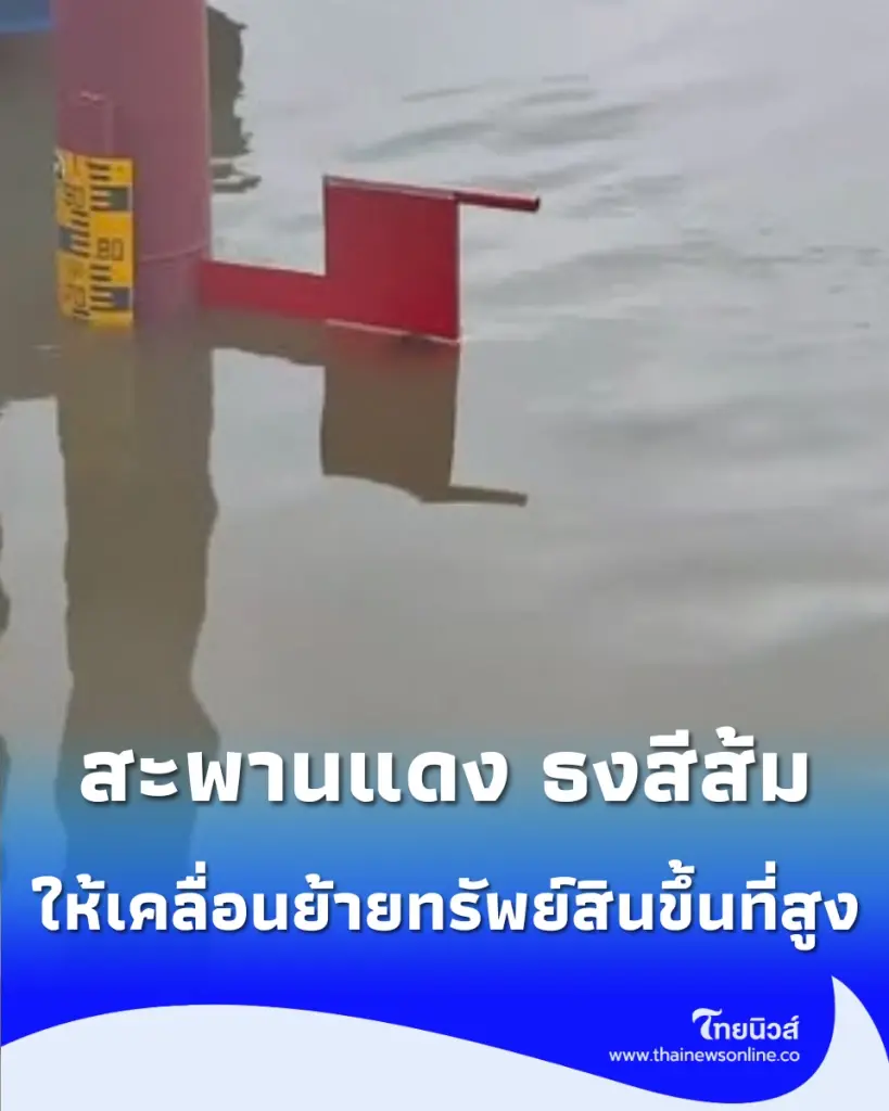 คลองรังสิตประยูรศักดิ์ ระดับน้ำอยู่ในเกณฑ์ที่มีความเสี่ยงอันตราย ให้เคลื่อนย้ายทรัพย์สินขึ้นที่สูง
