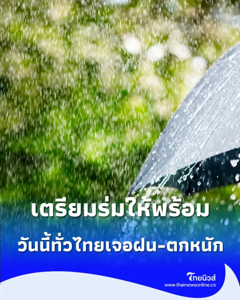 เตรียมร่มให้พร้อม วันนี้ทั่วไทยเจอฝนฟ้าคะนอง-ตกหนักบางแห่ง กทม. โดนด้วย