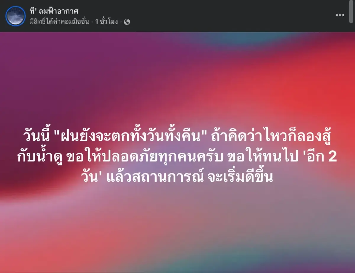 เพจดังเผย ฝนยังไม่จบ ต้องรับมือตกหนักทั้งวันทั้งคืน ไปอีกกี่วัน
