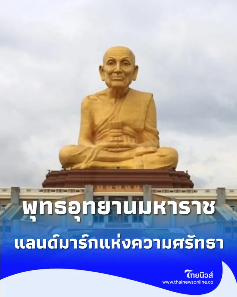 ปักหมุดเที่ยวอยุธยา แวะ “พุทธอุทยานมหาราช” ริม ทล.32 สักการะหลวงปู่ทวดองค์ใหญ่ แลนด์มาร์กที่มองเห็นแต่ไกล