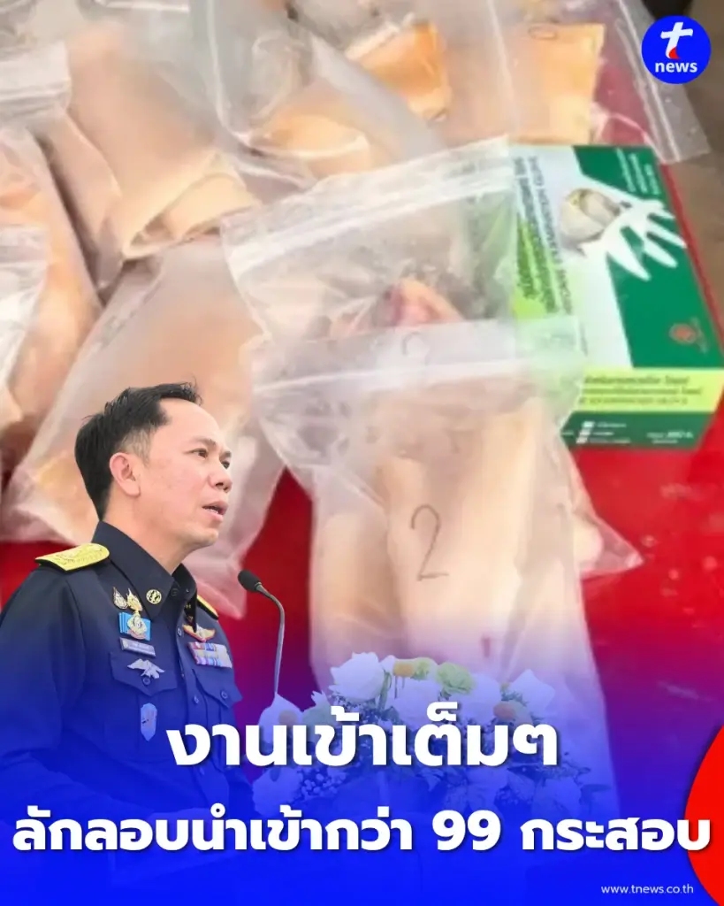 สายชาบู-หมูกระทะเช็กด่วน บุกจับ หนังหมูเถื่อน ลักลอบนำเข้ากว่า 99 กระสอบ