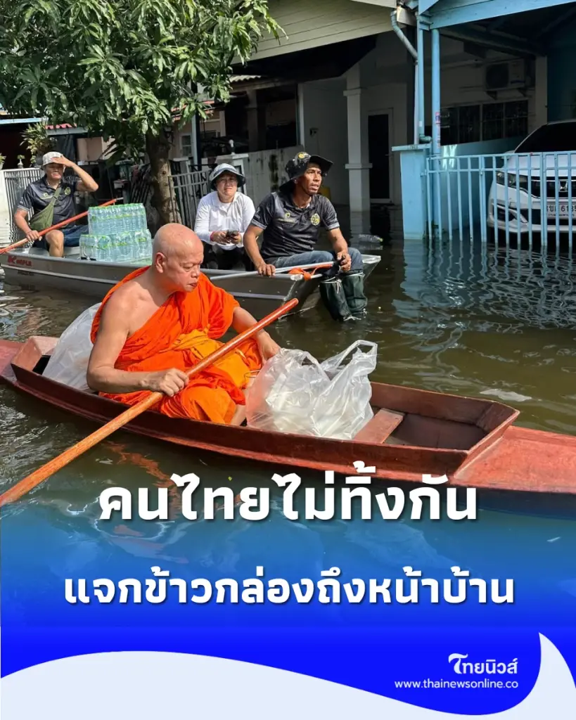 น้ำใจคนแม่กลองสู่คนกรุง ขนเรือท้องแบน ลุยแจกข้าวกล่องถึงหน้าบ้าน