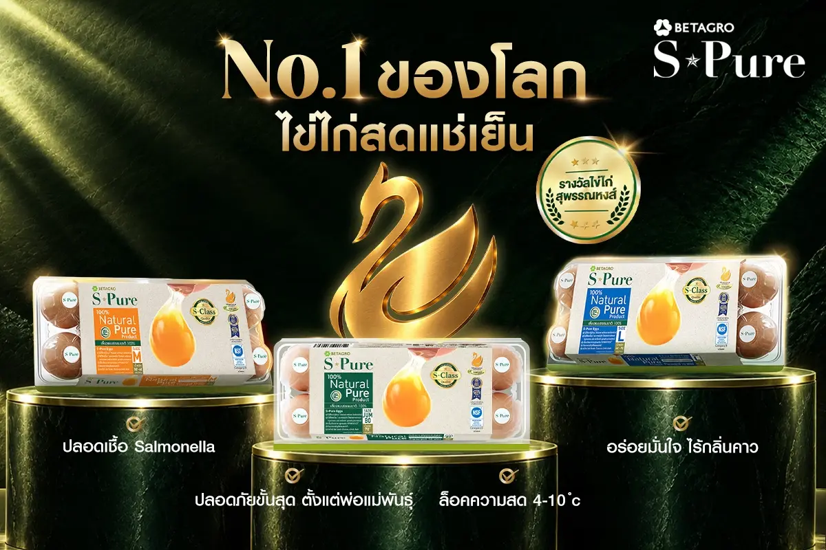 S-Pure ไข่ไก่สดแช่เย็นขึ้นแท่นแบรนด์แรกและหนึ่งเดียวในประเทศ คว้าเครื่องหมายไข่ไก่สุพรรณหงส์