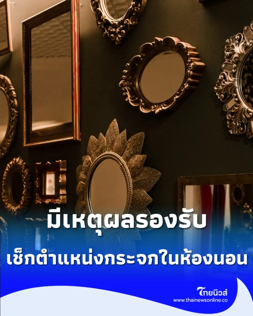 ทำไมเราไม่ควรวางกระจกไว้ตรงปลายเตียง เปิดเหตุผลด้านการนอนและความเชื่อเรื่องฮวงจุ้ย