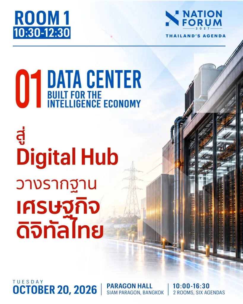 NATION FORUM 2027: THAILAND’S AGENDA ปี 2027 ประเทศไทยต้องเตรียมรับมือกับอะไร?