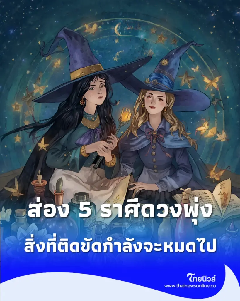 ส่อง 5 ราศีดวงพุ่ง ปลดล็อกกระเป๋าตังค์ สิ่งที่ติดขัดกำลังจะหมดไป