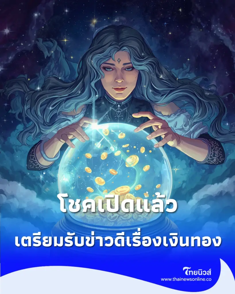 5 ราศี โชคเปิด เงินไหลเข้าบ้าน ได้รับข่าวดีเรื่องเงิน