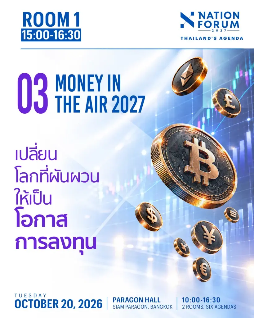 NATION FORUM 2027: THAILAND’S AGENDA ปี 2027 ประเทศไทยต้องเตรียมรับมือกับอะไร?