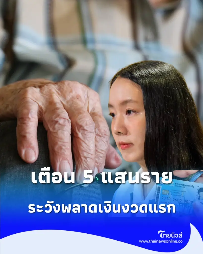 "เตือน 5 แสนราย" รีบยืนยันสิทธิสวัสดิการแห่งรัฐปี 69 ก่อนชดเชยไม่ทัน พลาดเงินงวดแรก