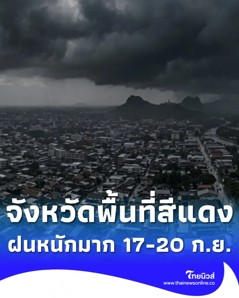 รายชื่อจังหวัด เตือนภัยระดับสีแดง ฝนตกหนักถึงหนักมาก 17 - 20 ก.ย. 