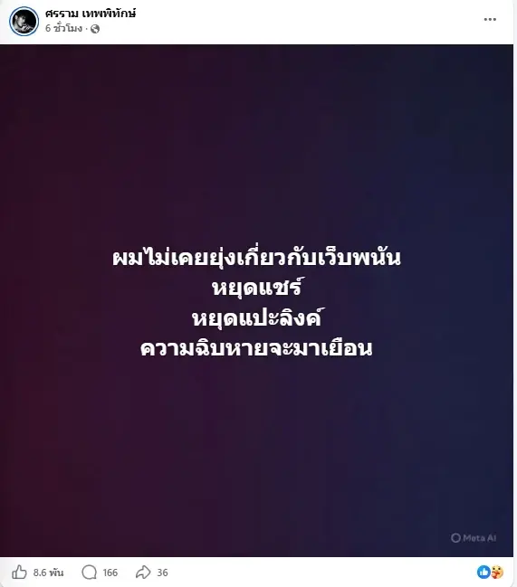 เดือดจัด "หนุ่ม ศรราม" เจอคนนำชื่อไปแอบอ้าง ลั่นไม่เคยยุ่งเกี่ยว