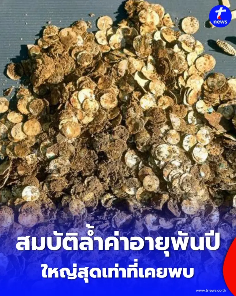 ขุดพบสมบัติล้ำค่าอายุพันปี ทั้งเหรียญเงินหลายพันเหรียญ ใหญ่สุดเท่าที่เคยพบ